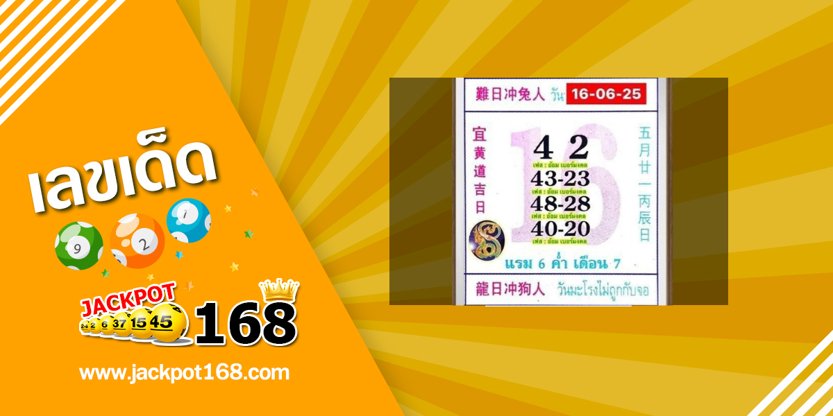 หวยปฏิทินจีน 16/6/68