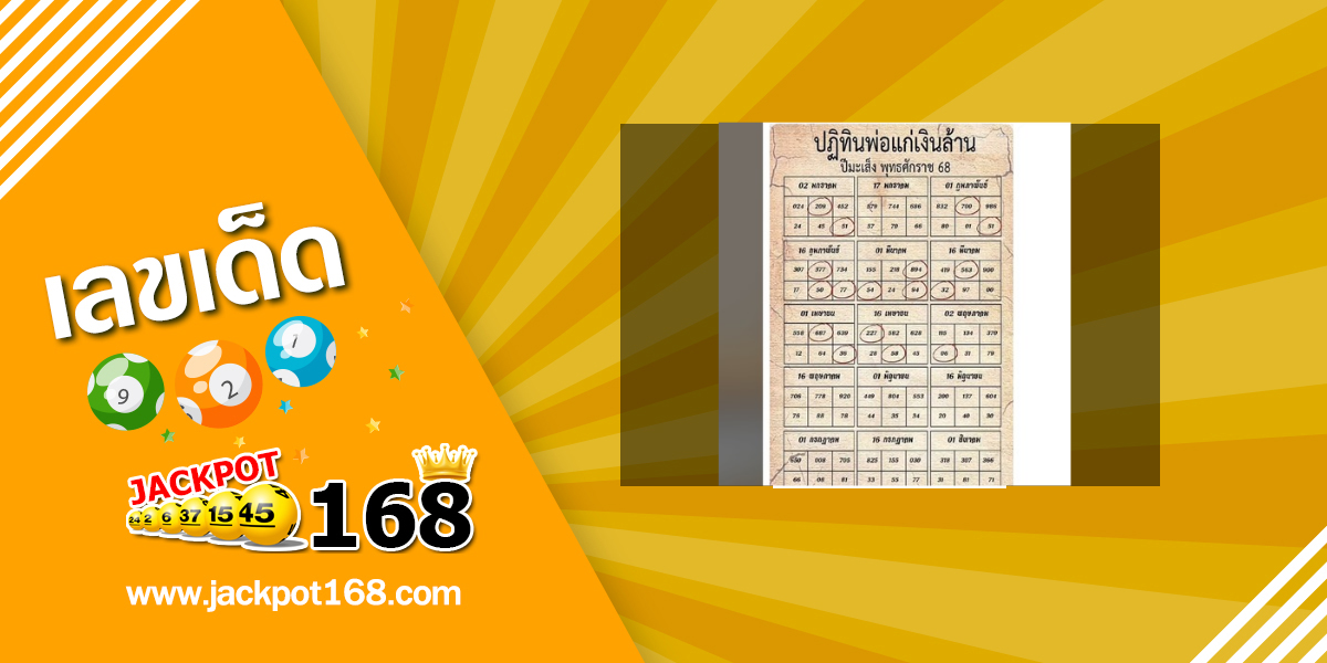 หวยปฏิทินพ่อแก่ 16/6/68