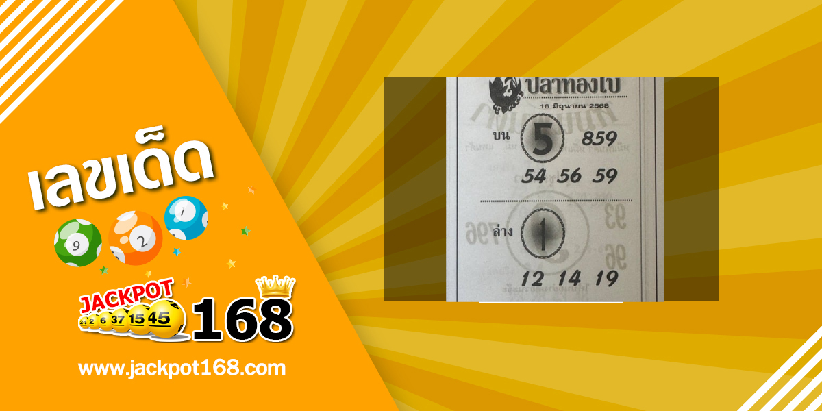 หวยปลาทองใบ 16/6/68