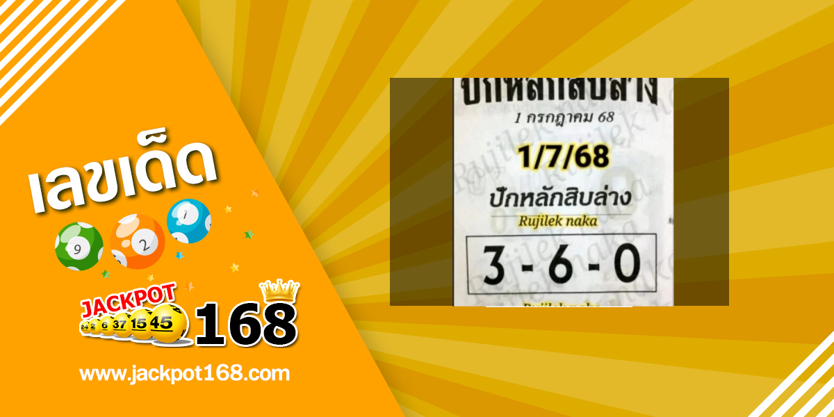 หวยปักหลักสิบล่าง 1/7/68