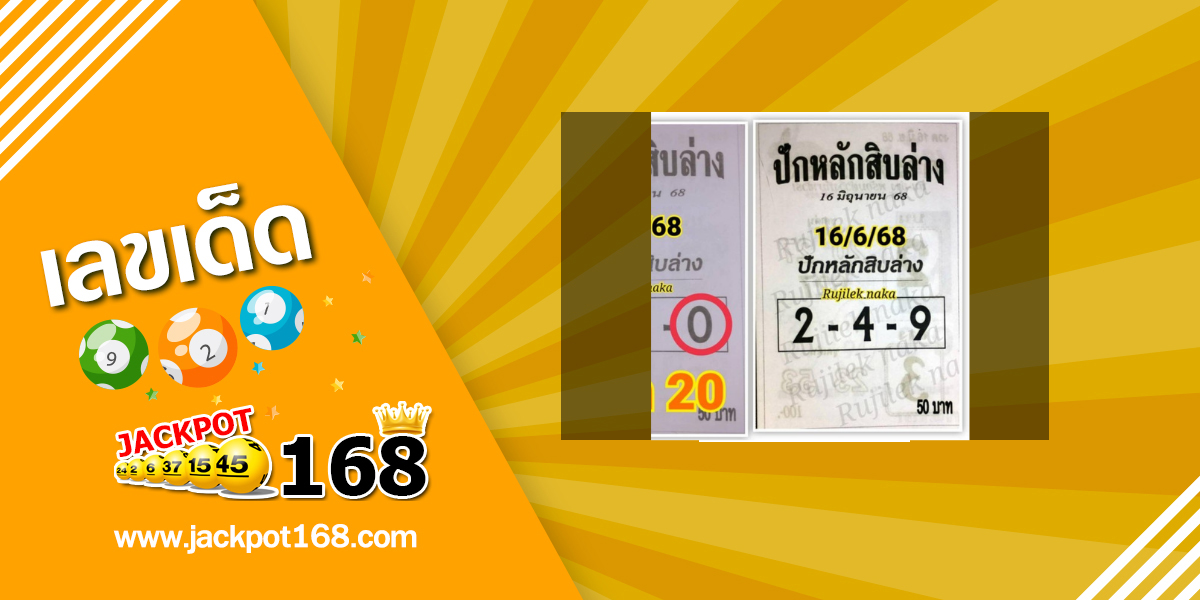 หวยปักหลักสิบล่าง 16/6/68