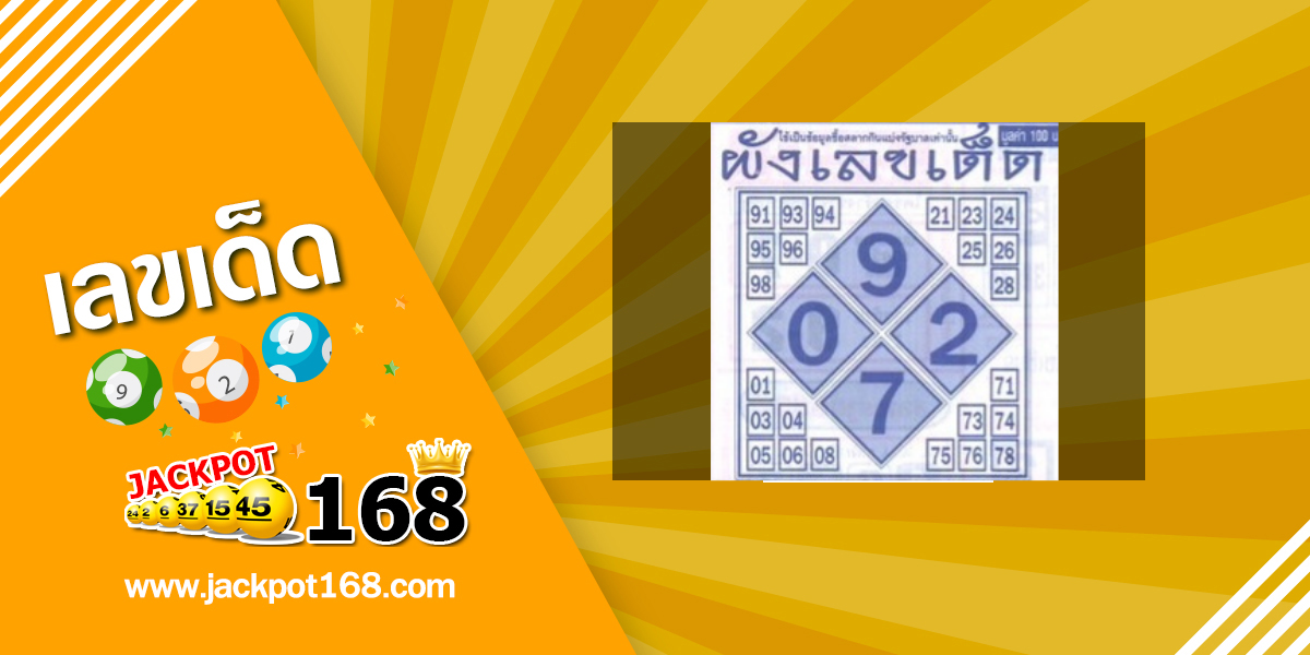 หวยผังเลขเด็ด 1/7/68