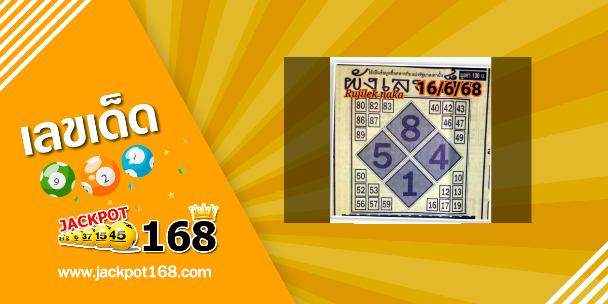 หวยผังเลขเด็ด 16/6/68