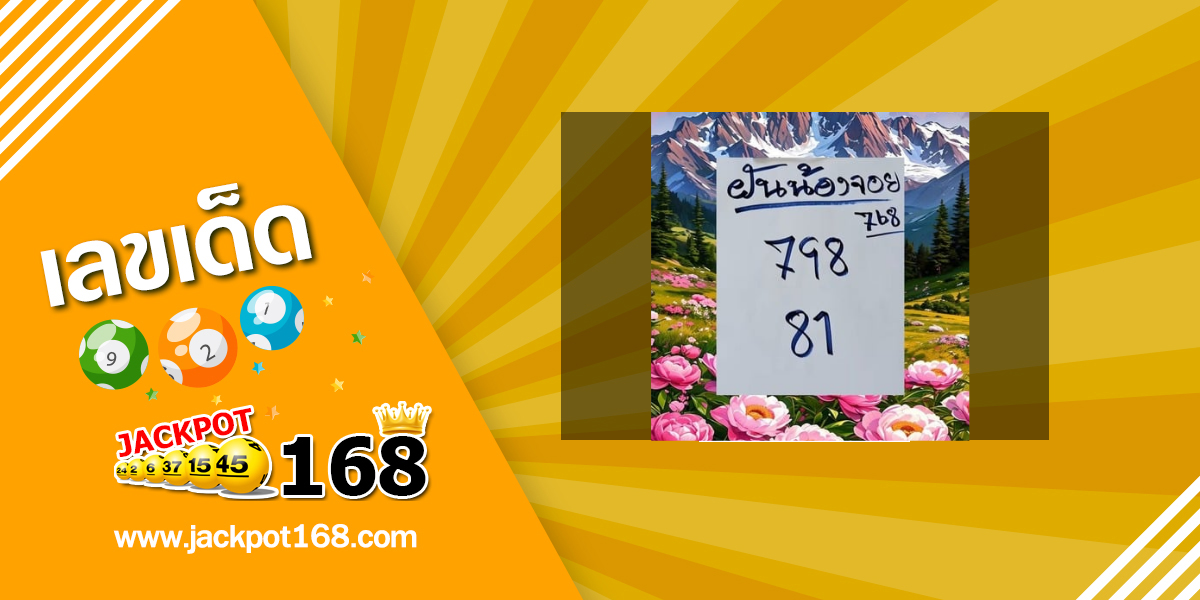 หวยฝันน้องจอย 1/7/68