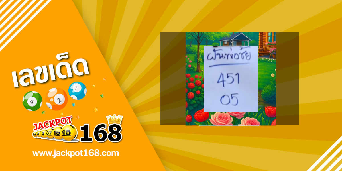 หวยฝันพ่อชัย 1/7/68