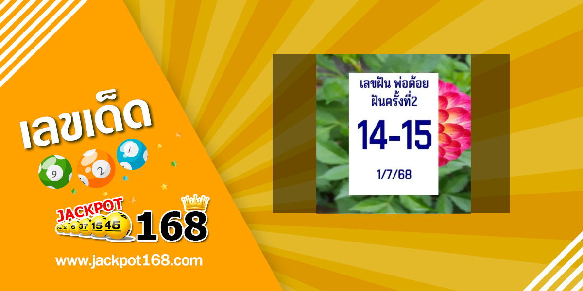 หวยฝันพ่อต้อย 1/7/68