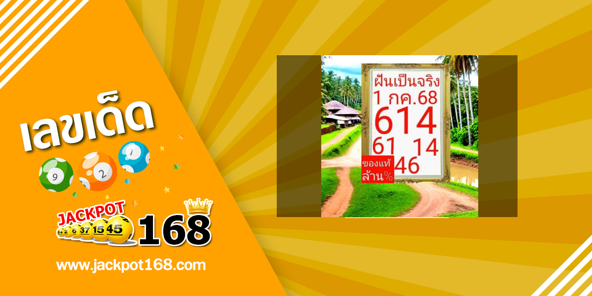 หวยฝันเป็นจริง 1/7/68