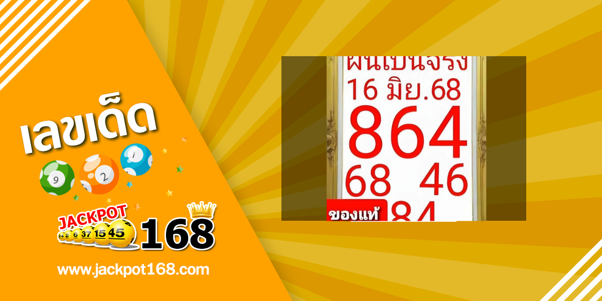 หวยฝันเป็นจริง 16/6/68