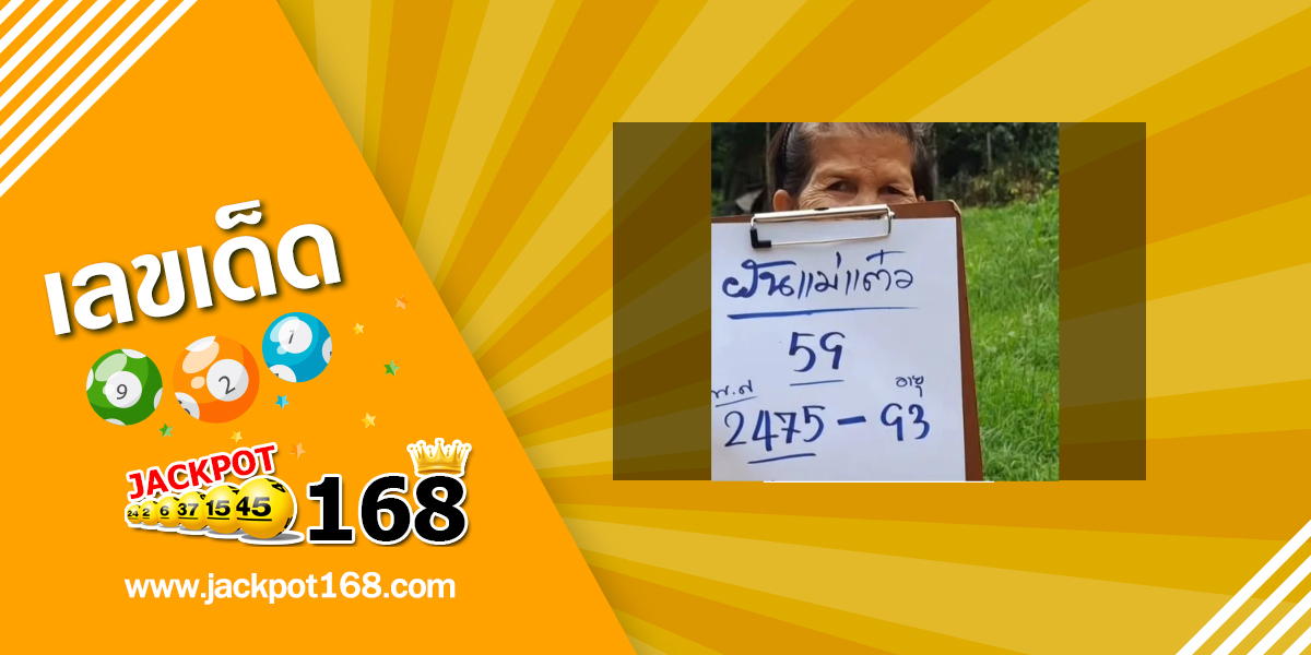 หวยฝันแม่แต๋ว 1/7/68