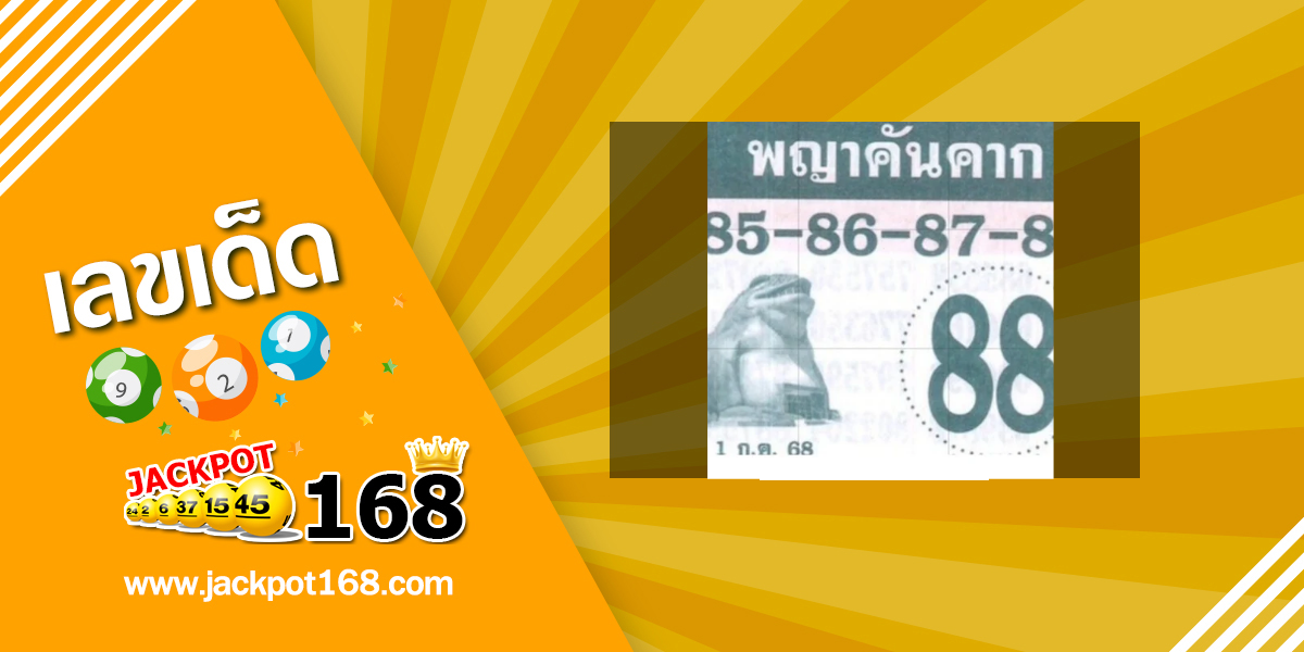 หวยพญาคันคาก 1/7/68