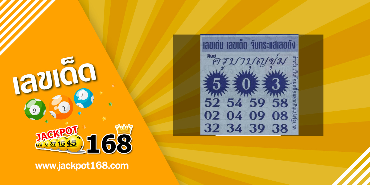 หวยพระครูบาบุญชุ่ม 1/6/68 