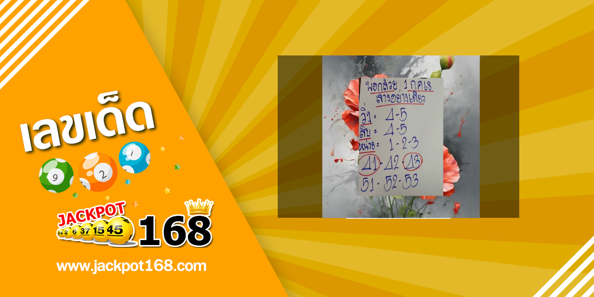 หวยพ่อกล้วย 1/7/68