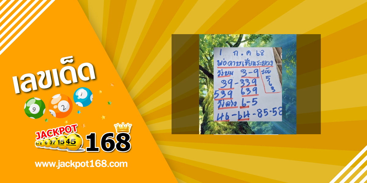 หวยพ่อดาษเซียนระยอง 1/7/68