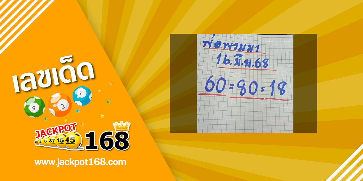 หวยพ่อพรมมา 16/6/68