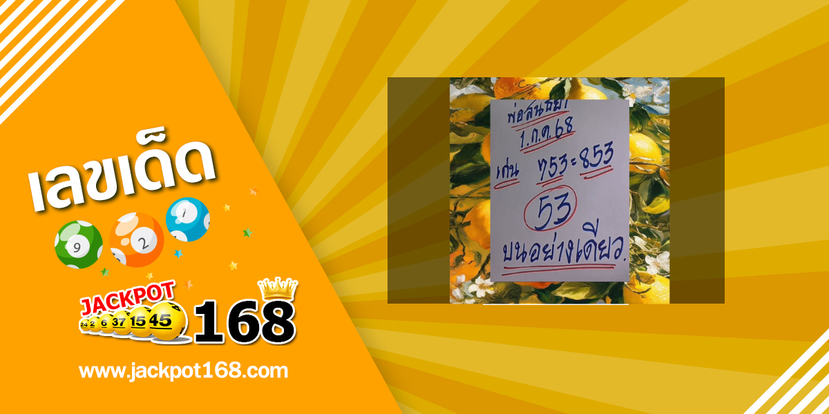 หวยพ่อสนธยา 1/7/68