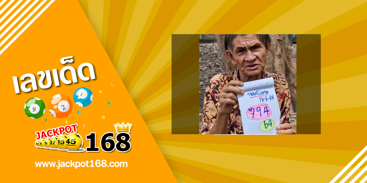 หวยพ่อสัปเหร่อ 16/6/68