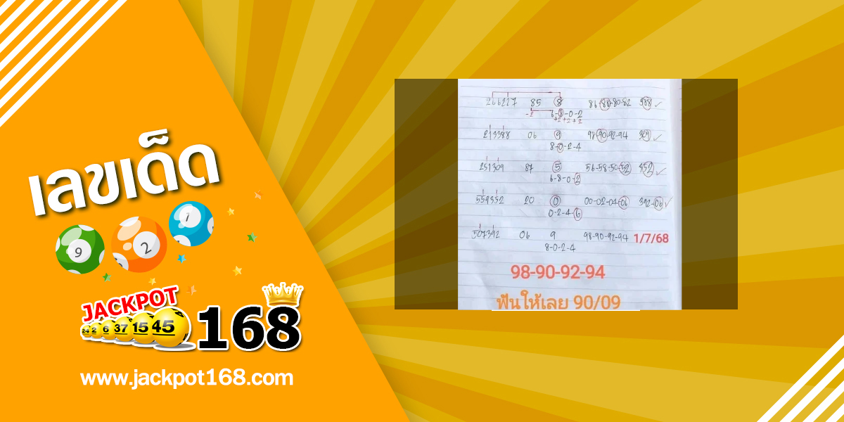 หวยฟันให้เลย 1/7/68