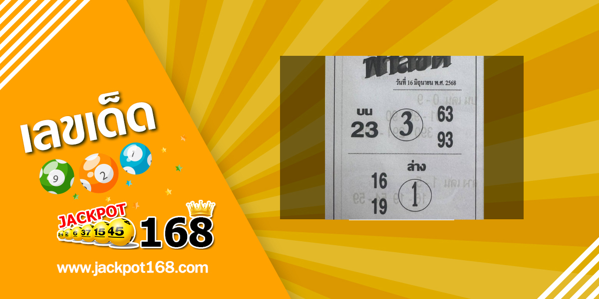 หวยฟ้าลิขิต 16/6/68