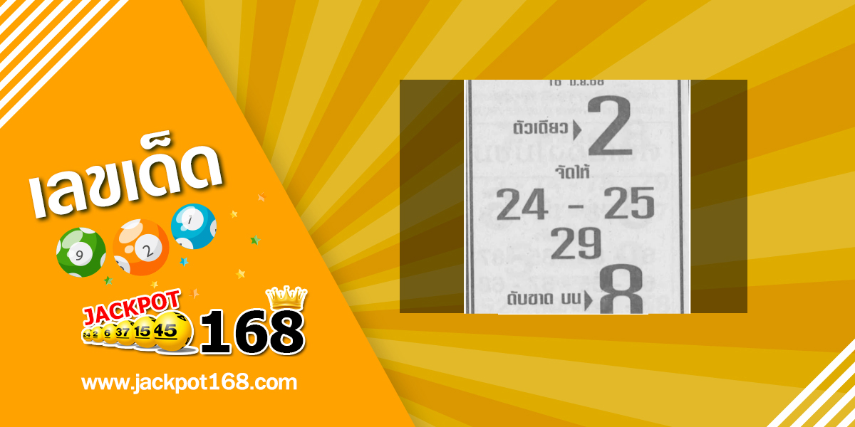 หวยอาจารย์ฟ้าใหม่ใจบุญ 16/6/68
