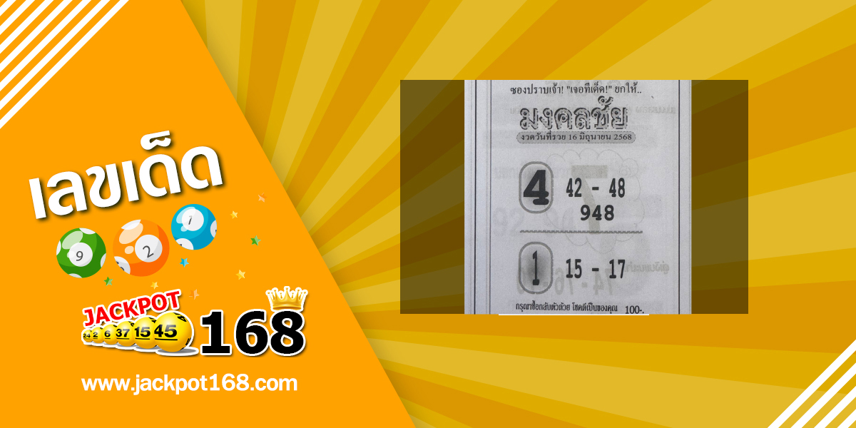 หวยมงคลชัย 16/6/68