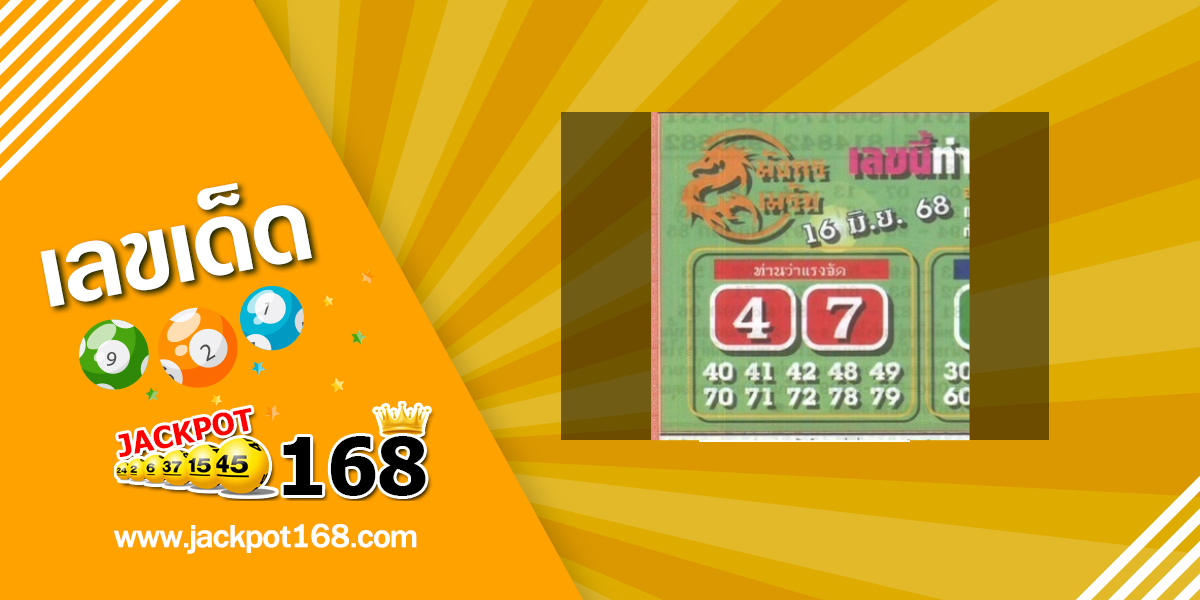 หวยมังกรเมรัย 16/6/68