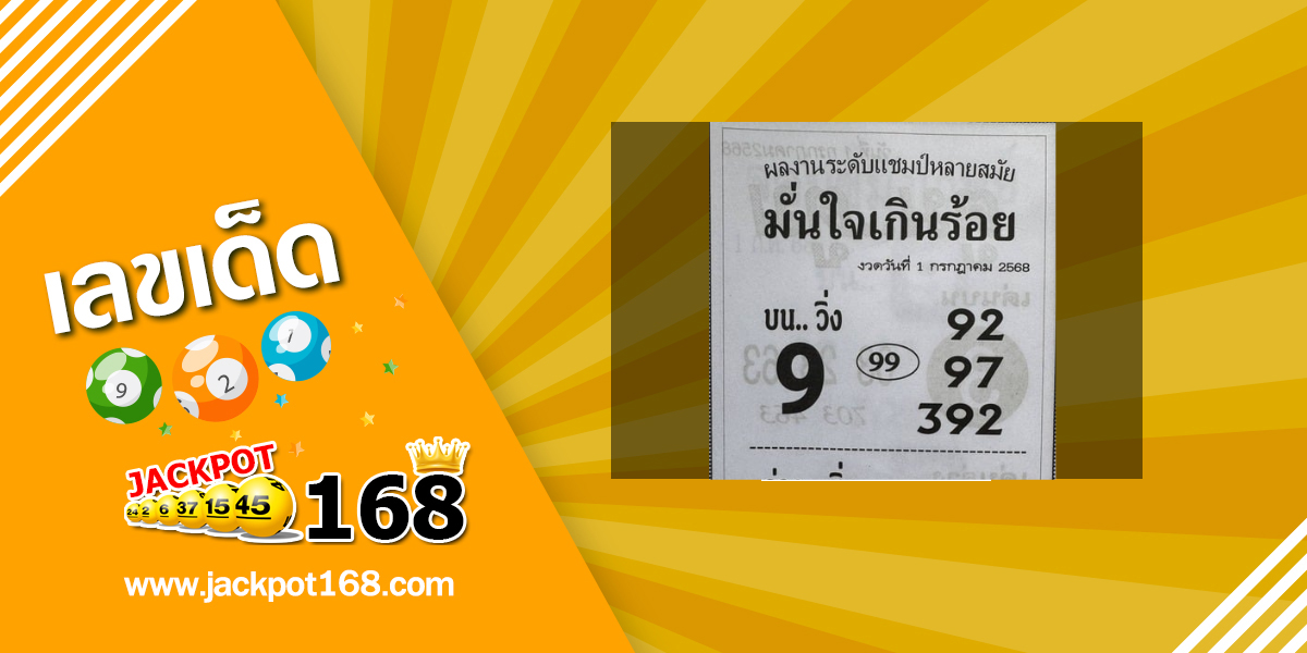 หวยมั่นใจเกินร้อย 1/7/68