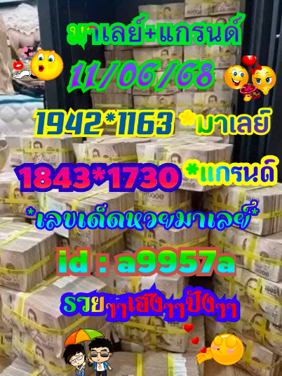 หวยมาเลย์ 11/6/68-2