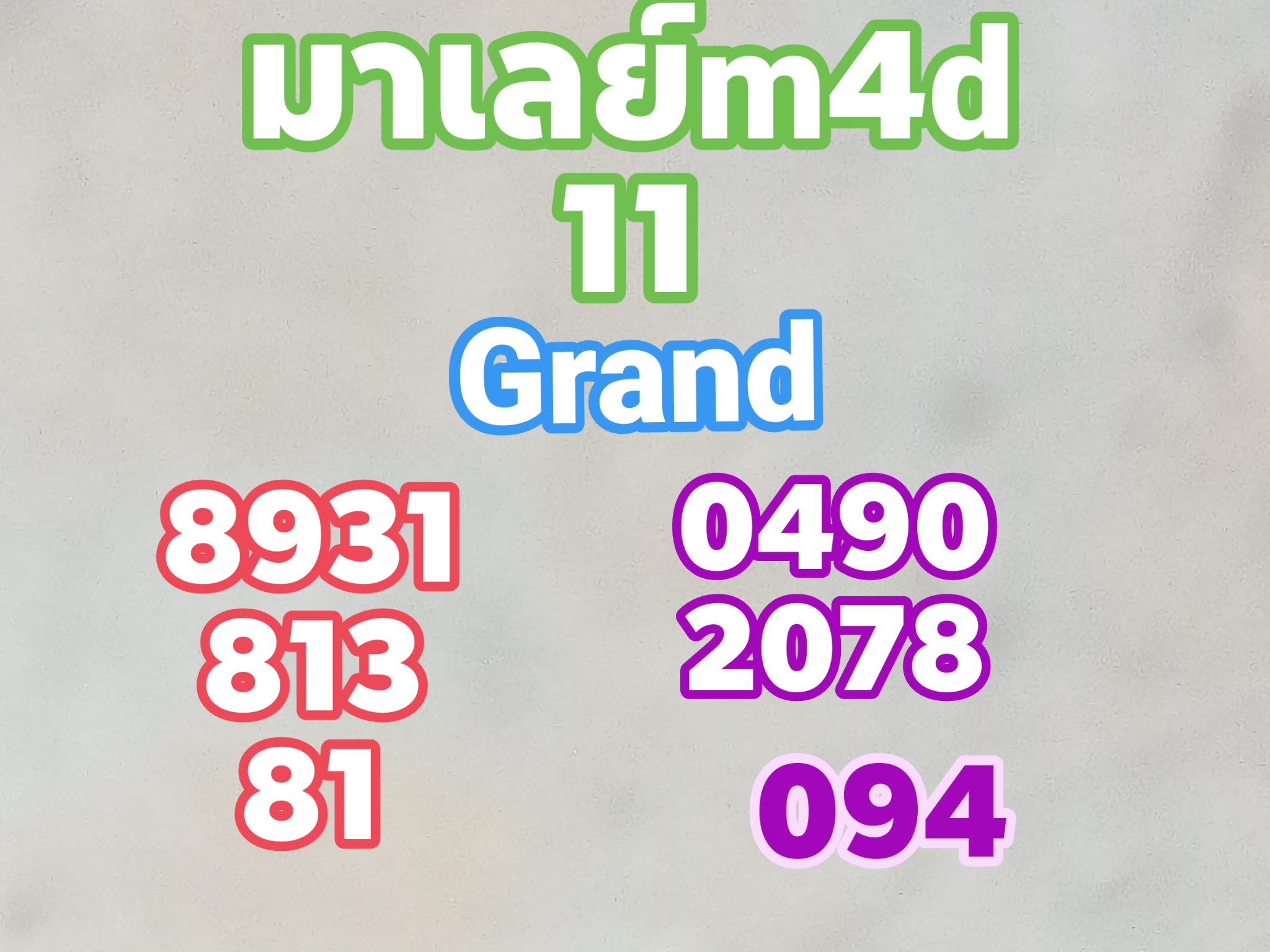 หวยมาเลย์ 11/6/68