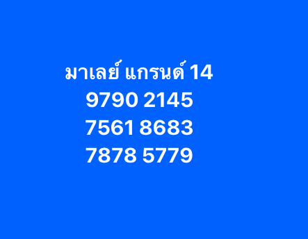 หวยมาเลย์-14-6-68-6