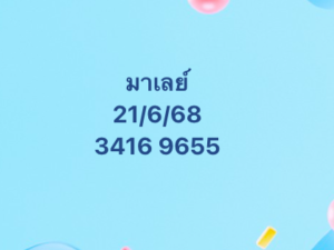 หวยมาเลย์ 21/6/68-9