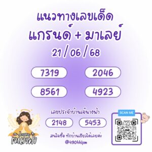 หวยมาเลย์-21-6-68-4