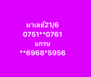 หวยมาเลย์ 21/6/68-4