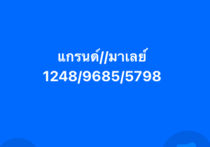 หวยมาเลย์ 21/6/68-5