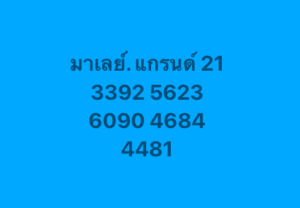 หวยมาเลย์ 21/6/68-6