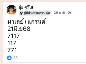 หวยมาเลย์ 21/6/68-8