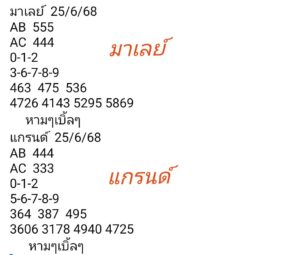 หวยมาเลย์ 25/6/68