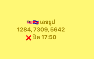 หวยมาเลย์ 25/6/68-4