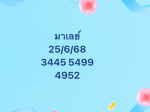 หวยมาเลย์-25-6-68-7