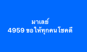 หวยมาเลย์-25-6-68-8