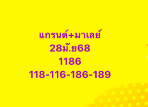 หวยมาเลย์-28-6-68-8