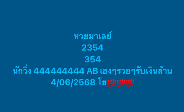 หวยมาเลย์ 4/6/68