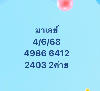หวยมาเลย์-4-6-68-7