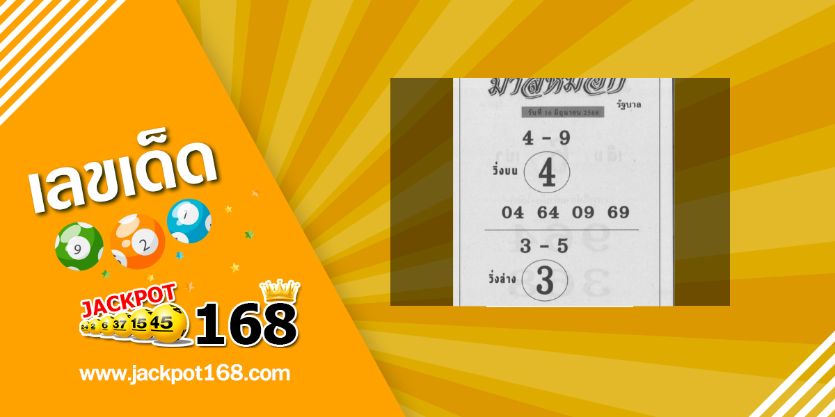 หวยม้าสีหมอก 16/6/68