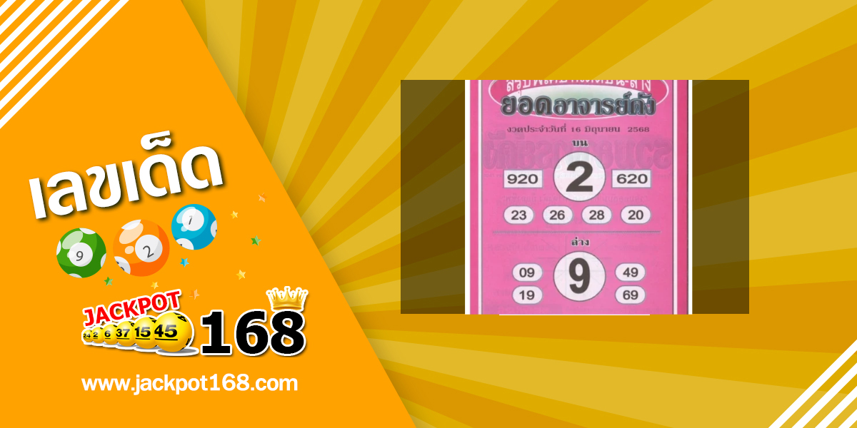 หวยยอดอาจารย์ดัง 16/6/68