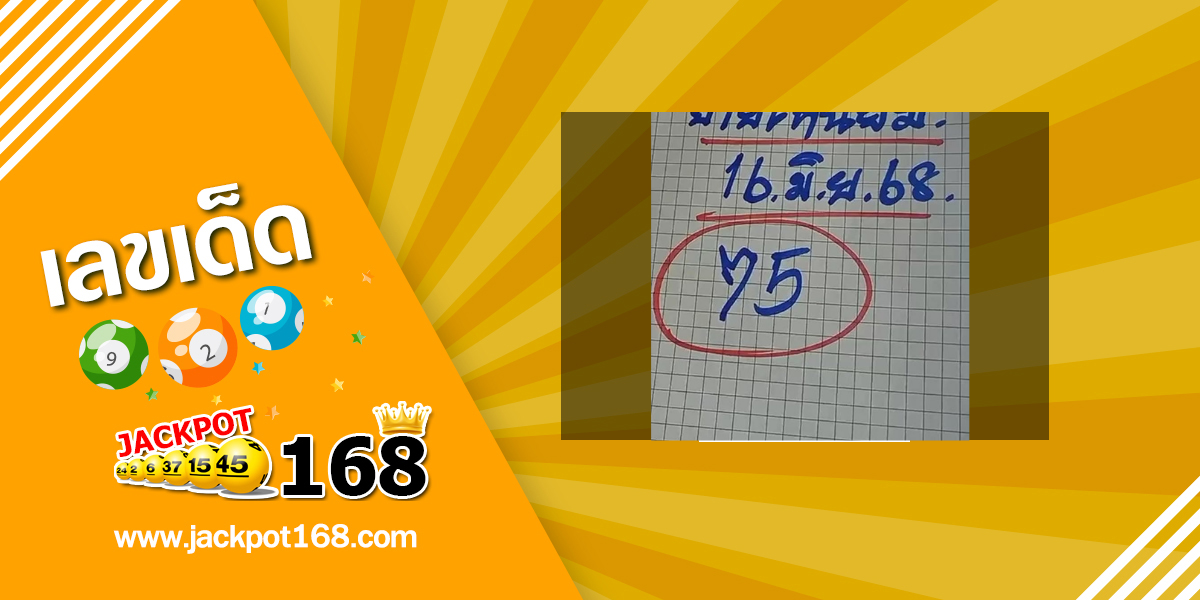 หวยยายเหนียม 16/6/68