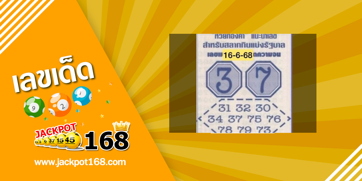 หวยรวยอีกแล้ว 16/6/68
