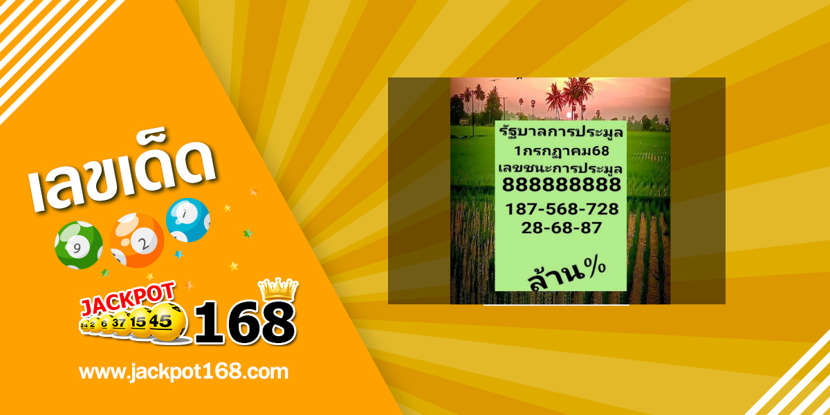 หวยรัฐบาลการประมูล 1/7/68