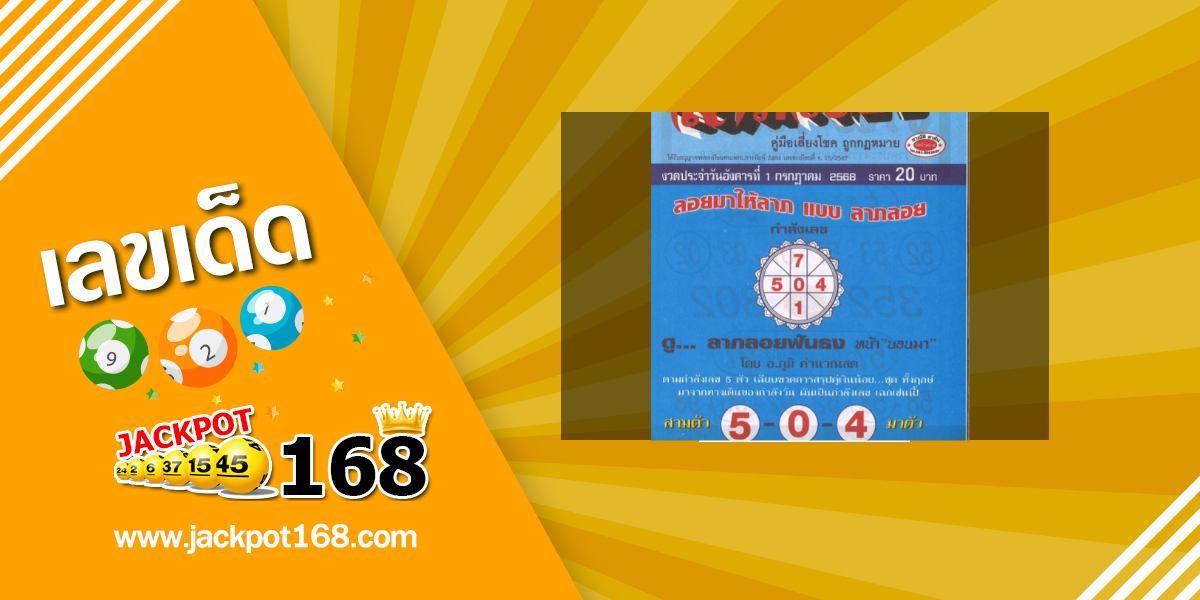 หวยลาภลอย 1/7/68