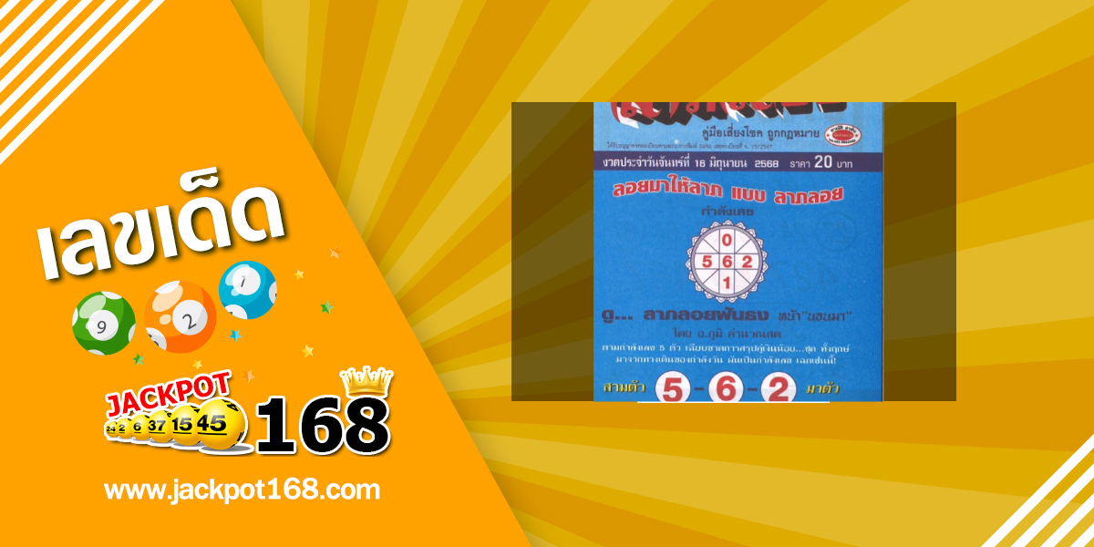 หวยลาภลอย 16/6/68
