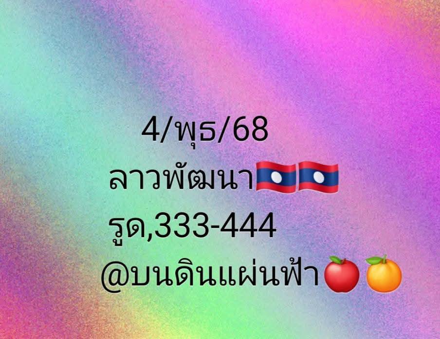 หวยลาว 4/6/68